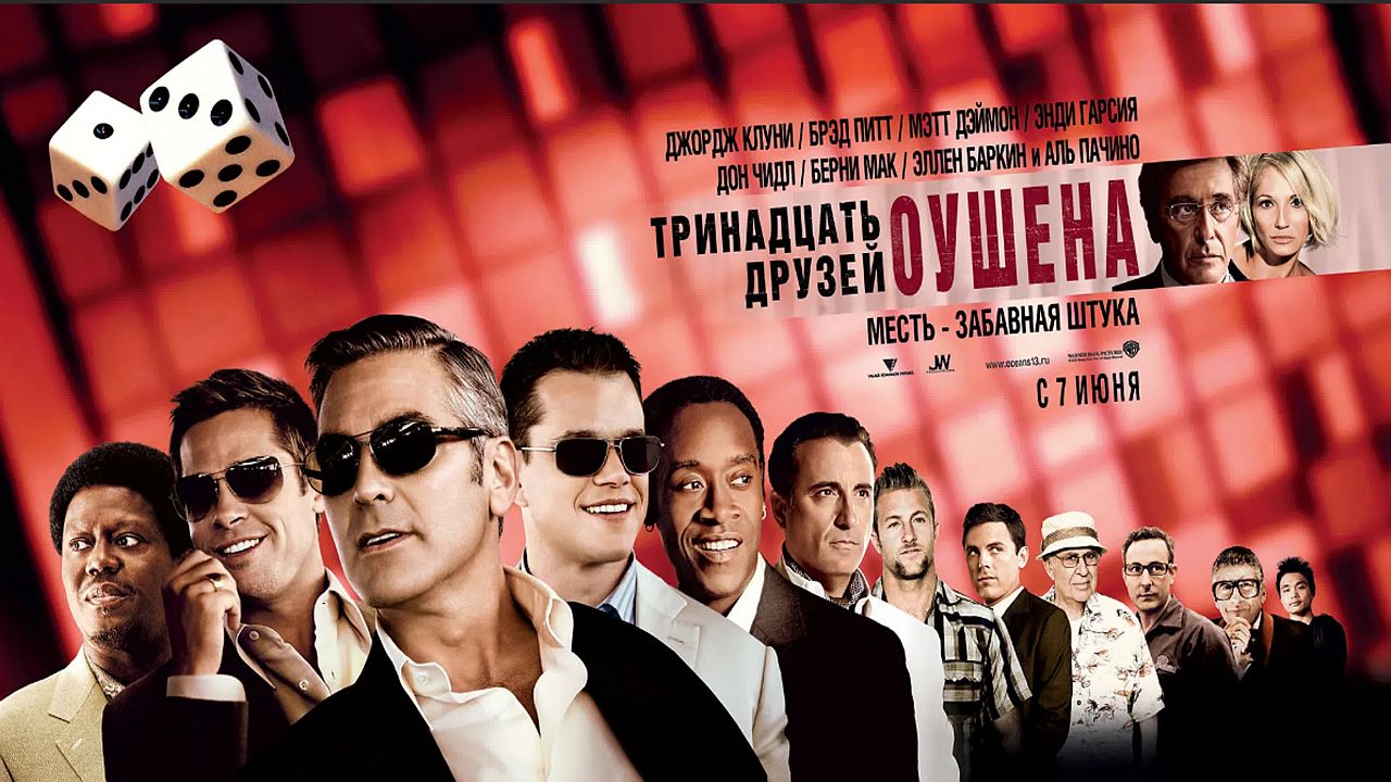 Тринадцать друзей Оушена